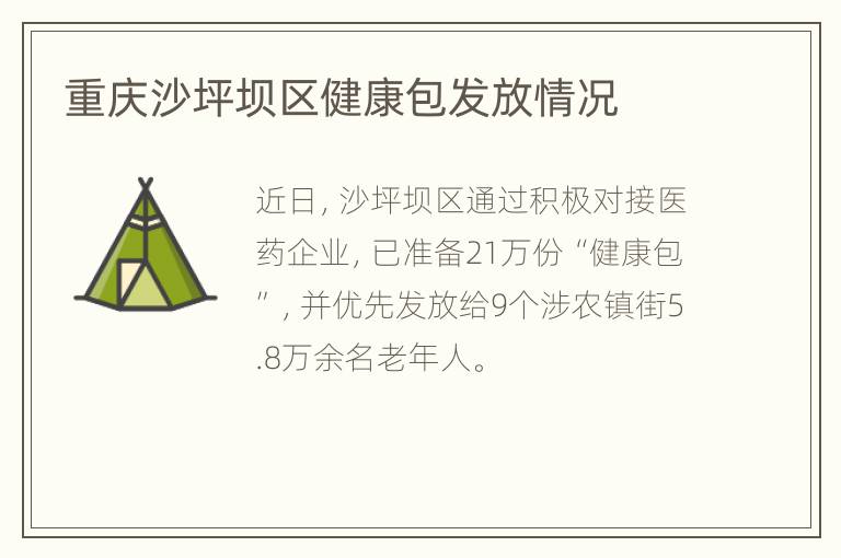 重庆沙坪坝区健康包发放情况