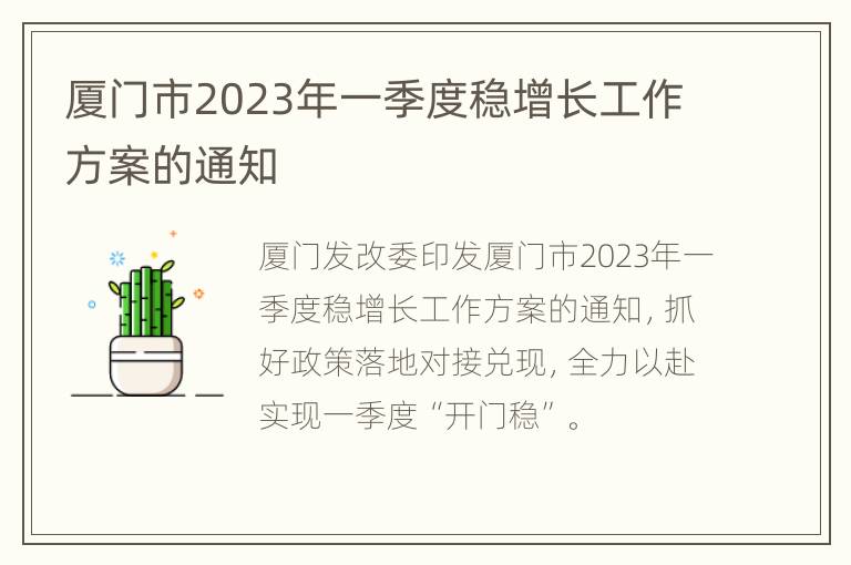 厦门市2023年一季度稳增长工作方案的通知