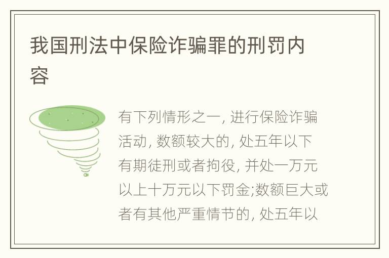 我国刑法中保险诈骗罪的刑罚内容