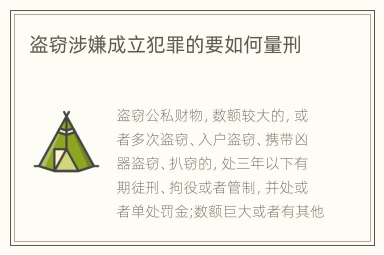 盗窃涉嫌成立犯罪的要如何量刑