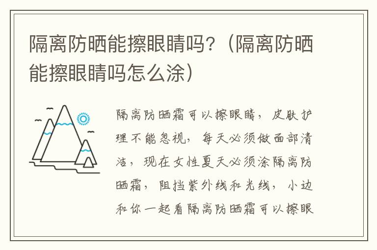 隔离防晒能擦眼睛吗?（隔离防晒能擦眼睛吗怎么涂）