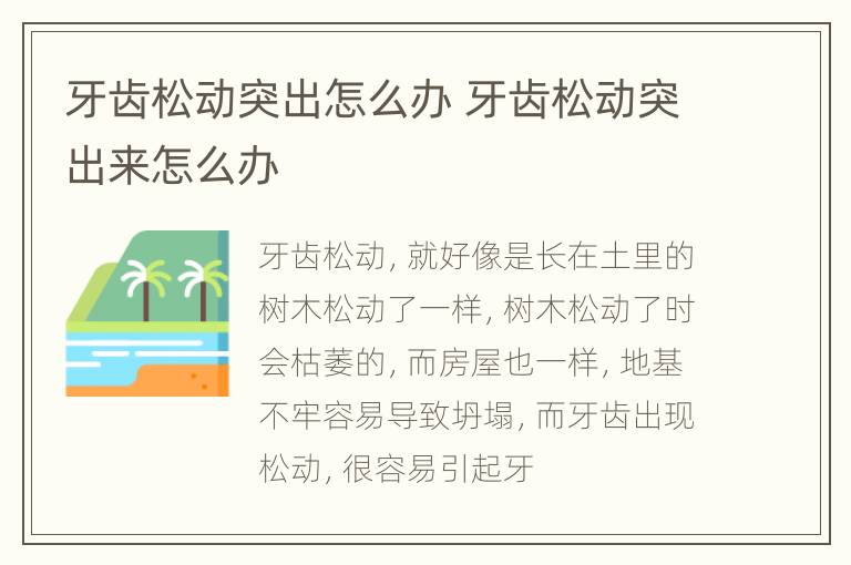 牙齿松动突出怎么办 牙齿松动突出来怎么办