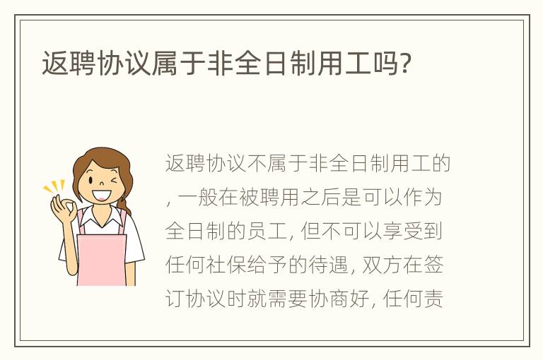 返聘协议属于非全日制用工吗？