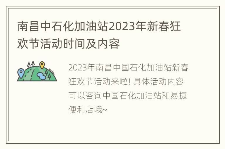 南昌中石化加油站2023年新春狂欢节活动时间及内容