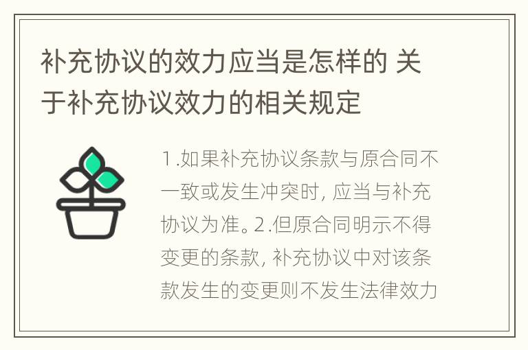 补充协议的效力应当是怎样的 关于补充协议效力的相关规定