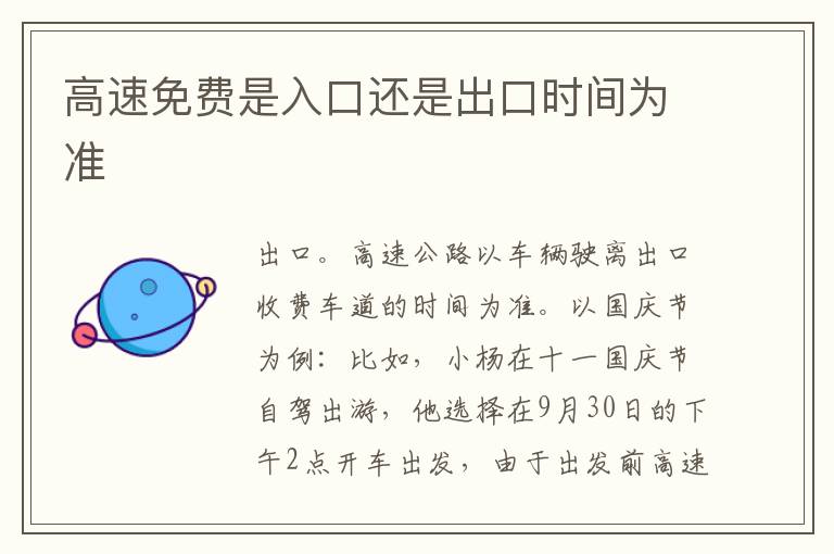 高速免费是入口还是出口时间为准