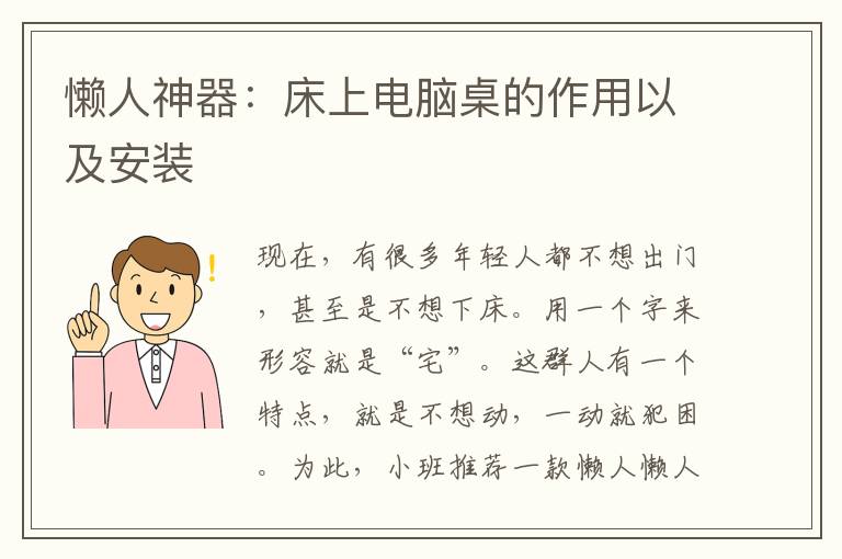 懒人神器：床上电脑桌的作用以及安装