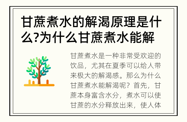 甘蔗煮水的解渴原理是什么? 为什么甘蔗煮水能解渴?