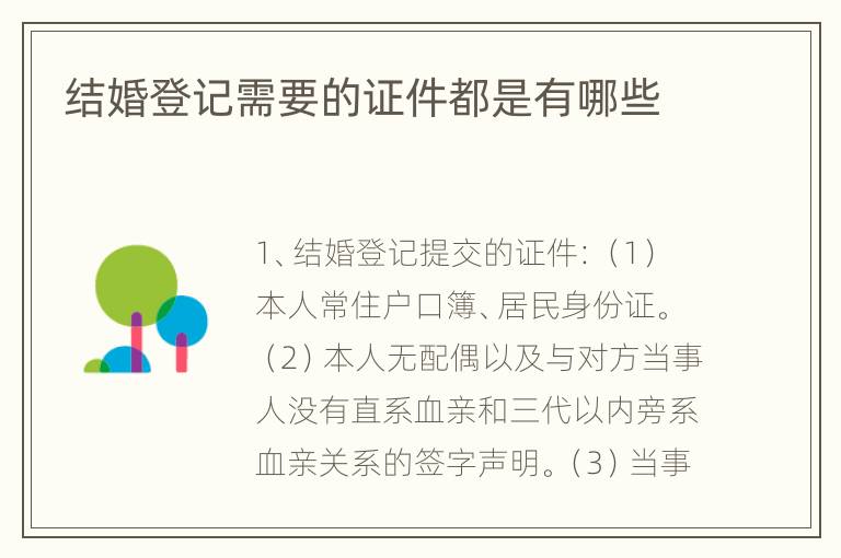 结婚登记需要的证件都是有哪些