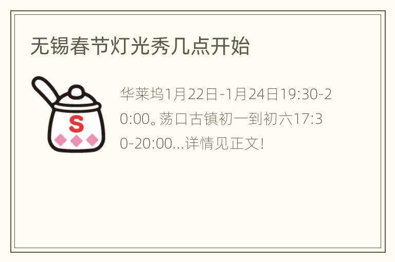 无锡春节灯光秀几点开始