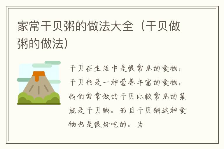 家常干贝粥的做法大全（干贝做粥的做法）