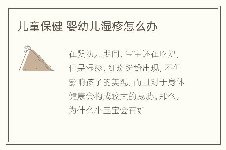 儿童保健 婴幼儿湿疹怎么办