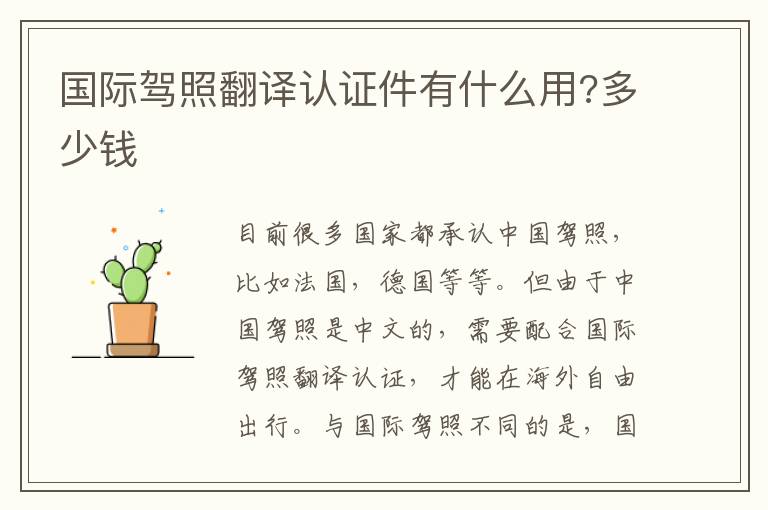 国际驾照翻译认证件有什么用?多少钱