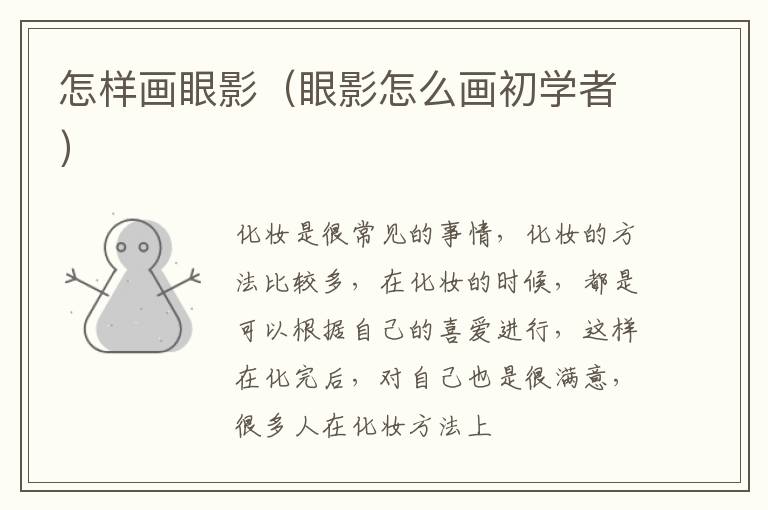 怎样画眼影（眼影怎么画初学者）