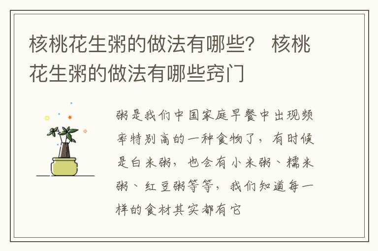 核桃花生粥的做法有哪些？ 核桃花生粥的做法有哪些窍门