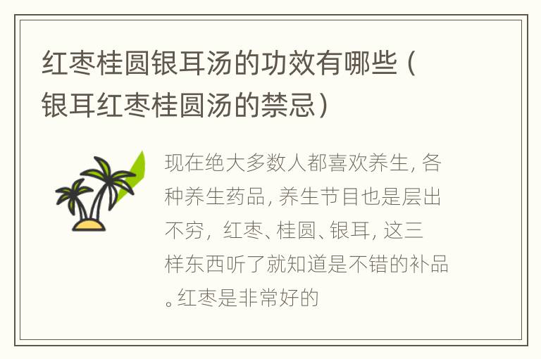 红枣桂圆银耳汤的功效有哪些（银耳红枣桂圆汤的禁忌）