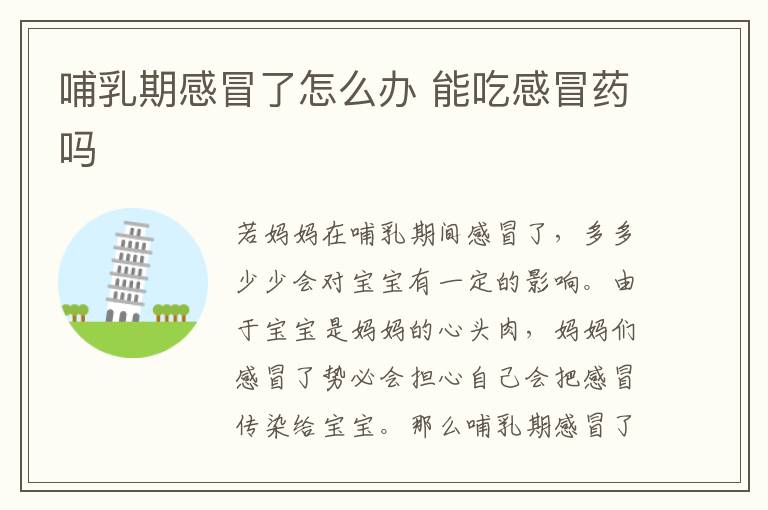 哺乳期感冒了怎么办 能吃感冒药吗
