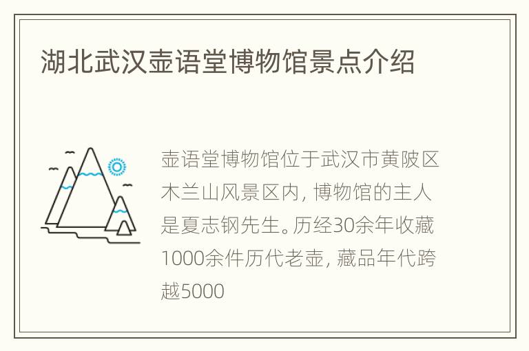 湖北武汉壶语堂博物馆景点介绍