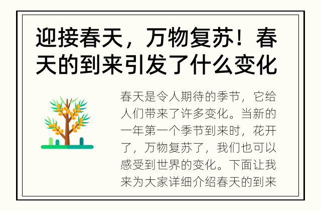 迎接春天，万物复苏！ 春天的到来引发了什么变化？