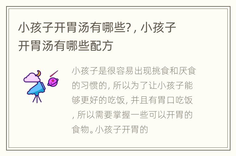 小孩子开胃汤有哪些？，小孩子开胃汤有哪些配方
