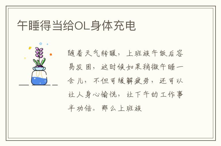 午睡得当给OL身体充电