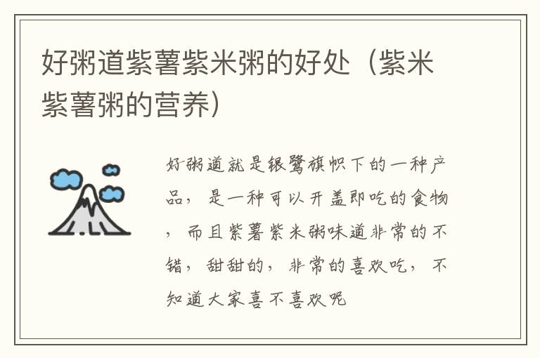 好粥道紫薯紫米粥的好处（紫米紫薯粥的营养）