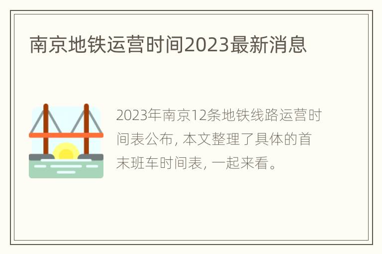 南京地铁运营时间2023最新消息