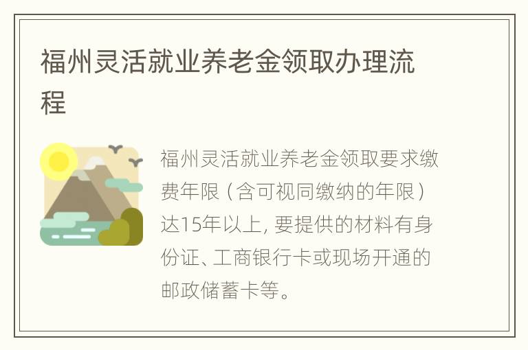 福州灵活就业养老金领取办理流程