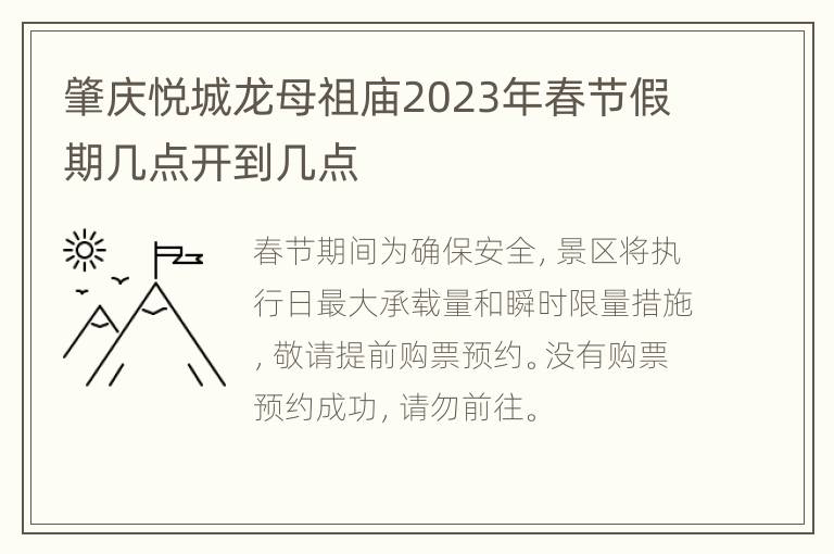 肇庆悦城龙母祖庙2023年春节假期几点开到几点