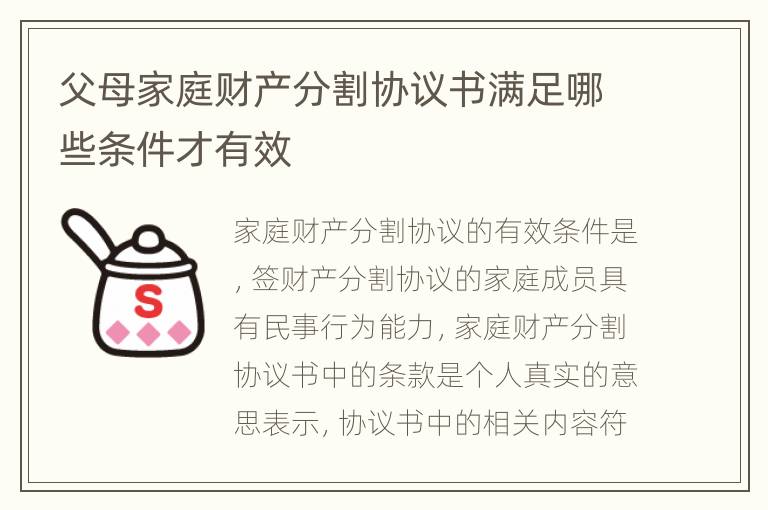 父母家庭财产分割协议书满足哪些条件才有效