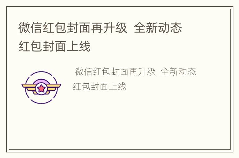 微信红包封面再升级  全新动态红包封面上线
