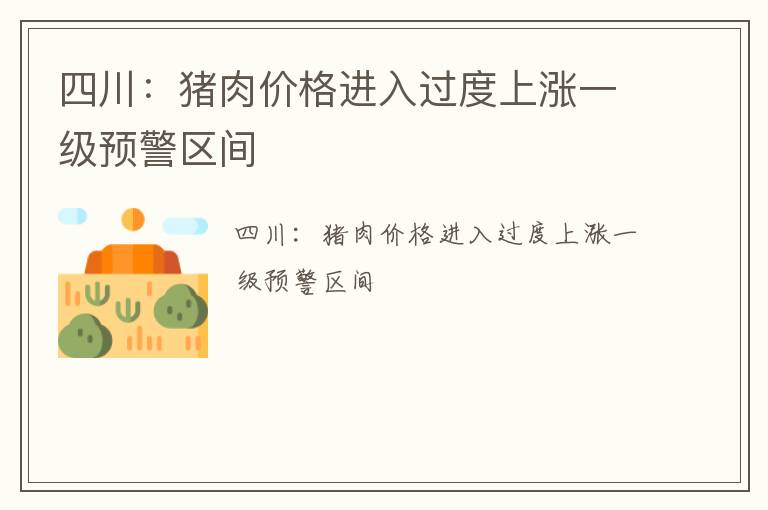 四川：猪肉价格进入过度上涨一级预警区间