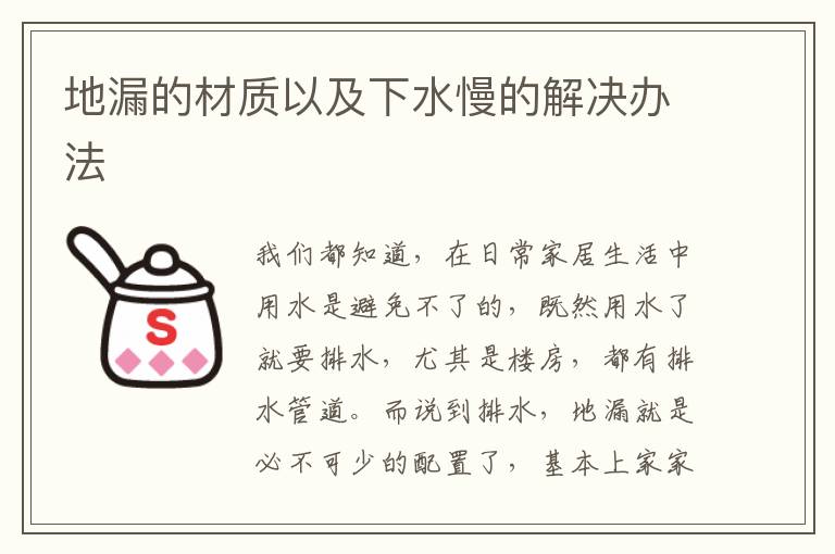 地漏的材质以及下水慢的解决办法