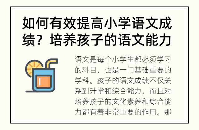 如何有效提高小学语文成绩？ 培养孩子的语文能力需要注意哪些方法？