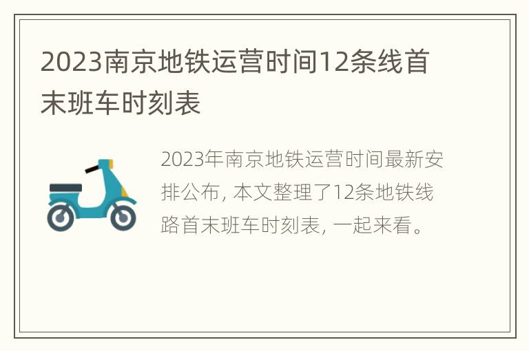 2023南京地铁运营时间12条线首末班车时刻表