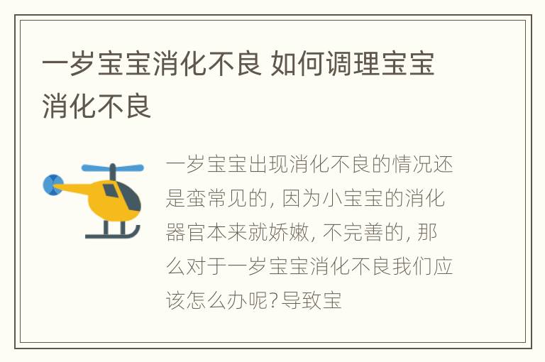 一岁宝宝消化不良 如何调理宝宝消化不良
