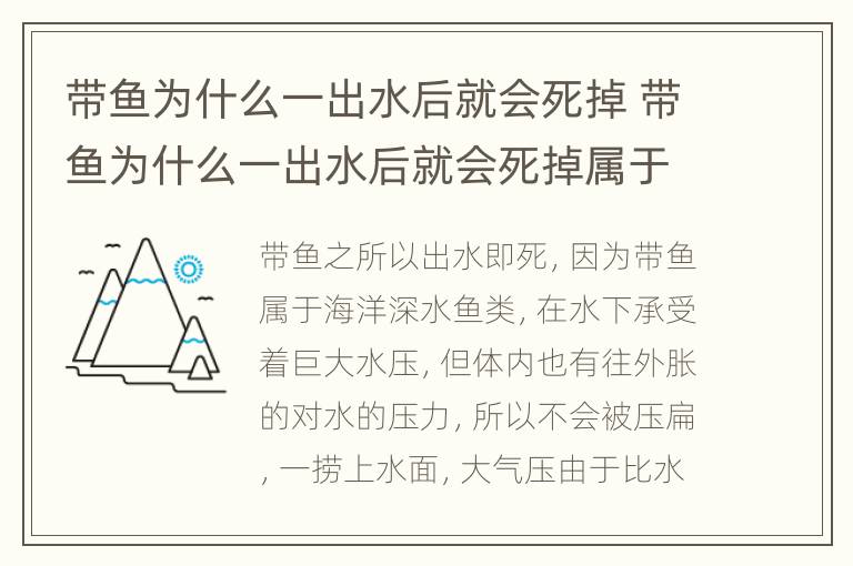 带鱼为什么一出水后就会死掉 带鱼为什么一出水后就会死掉属于什么效应