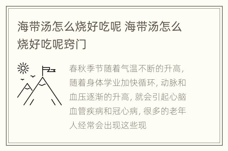 海带汤怎么烧好吃呢 海带汤怎么烧好吃呢窍门