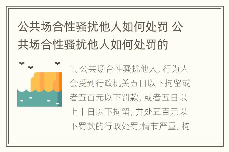 公共场合性骚扰他人如何处罚 公共场合性骚扰他人如何处罚的