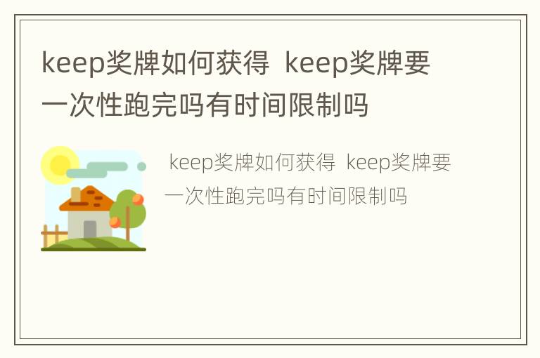 keep奖牌如何获得  keep奖牌要一次性跑完吗有时间限制吗