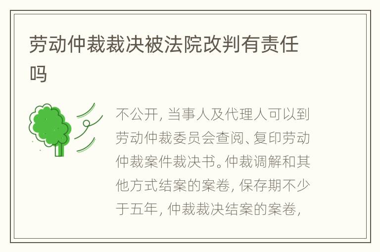 劳动仲裁裁决被法院改判有责任吗