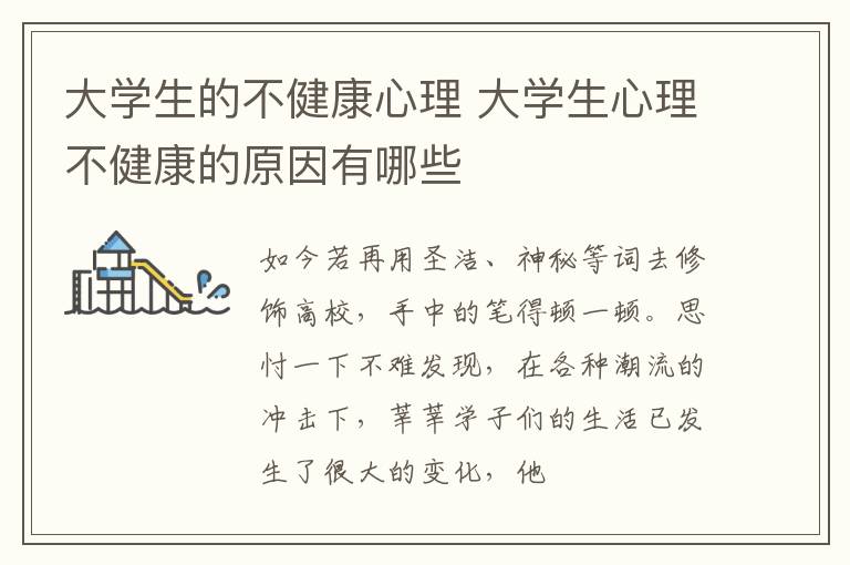 大学生的不健康心理 大学生心理不健康的原因有哪些