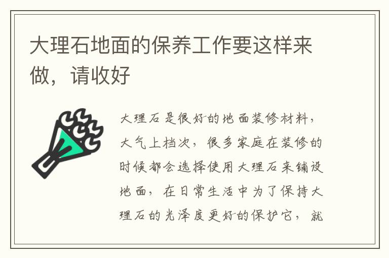 大理石地面的保养工作要这样来做，请收好