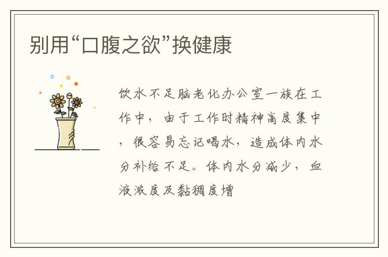 别用“口腹之欲”换健康