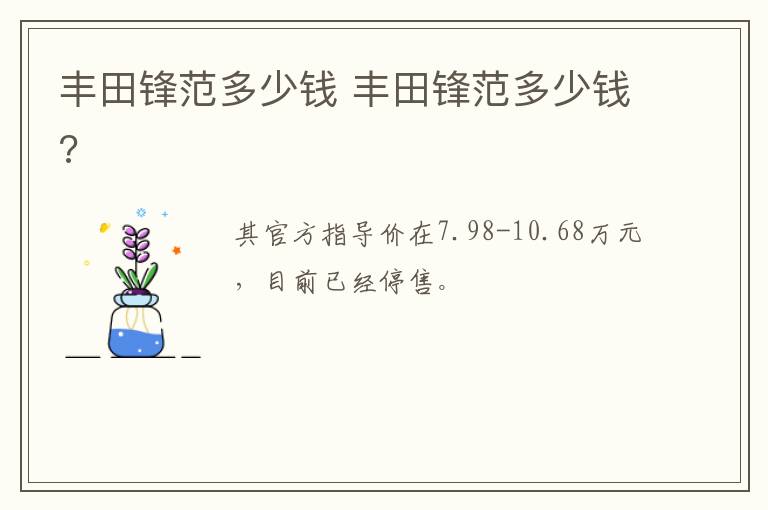 丰田锋范多少钱 丰田锋范多少钱?