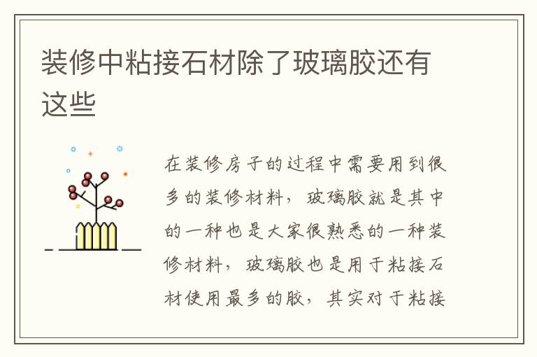 装修中粘接石材除了玻璃胶还有这些