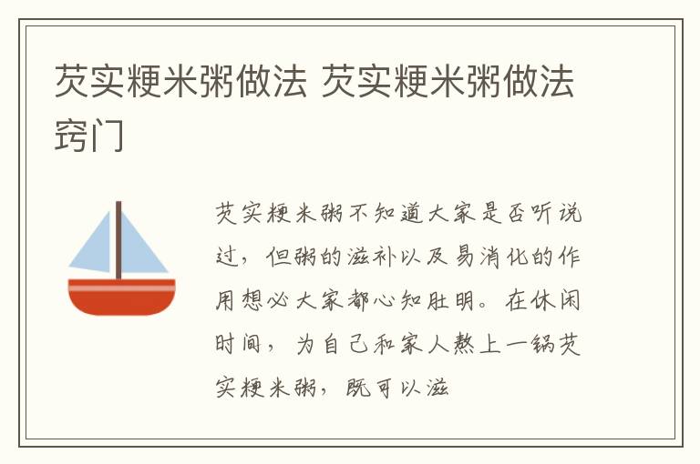 芡实粳米粥做法 芡实粳米粥做法窍门