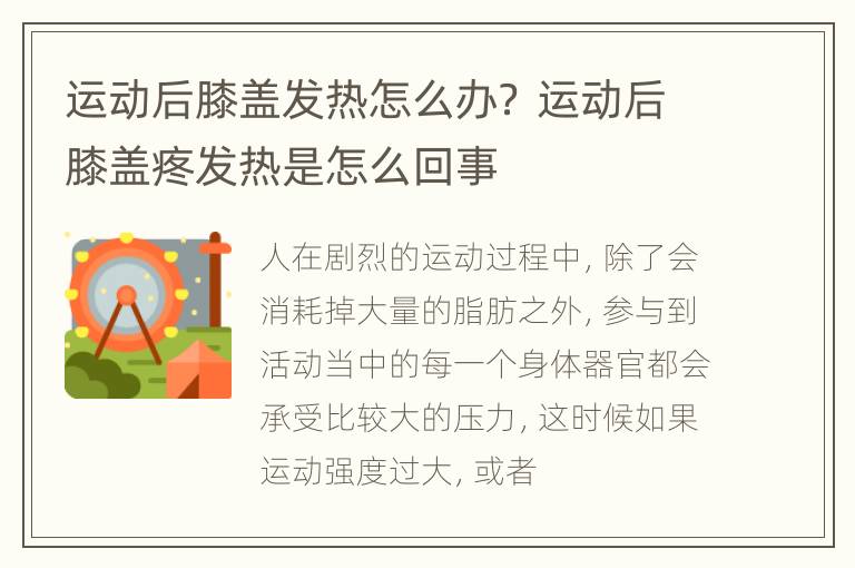 运动后膝盖发热怎么办？ 运动后膝盖疼发热是怎么回事