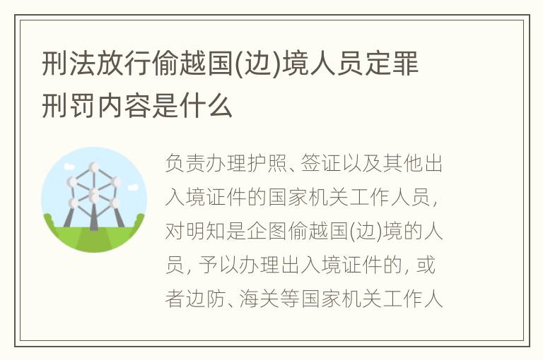 刑法放行偷越国(边)境人员定罪刑罚内容是什么