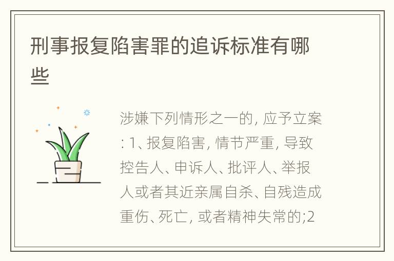 刑事报复陷害罪的追诉标准有哪些